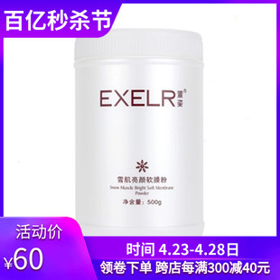 提亮肤色补水面膜 萱姿雪肌亮颜软膜粉500g 化妆品 EXELR宣姿正品