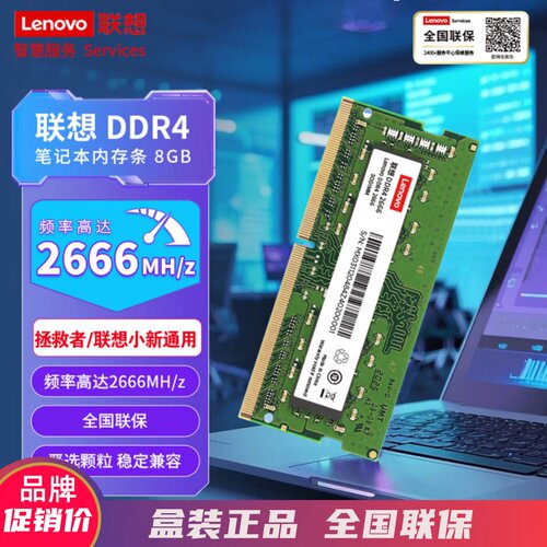 联想DDR42666笔记本内存联保