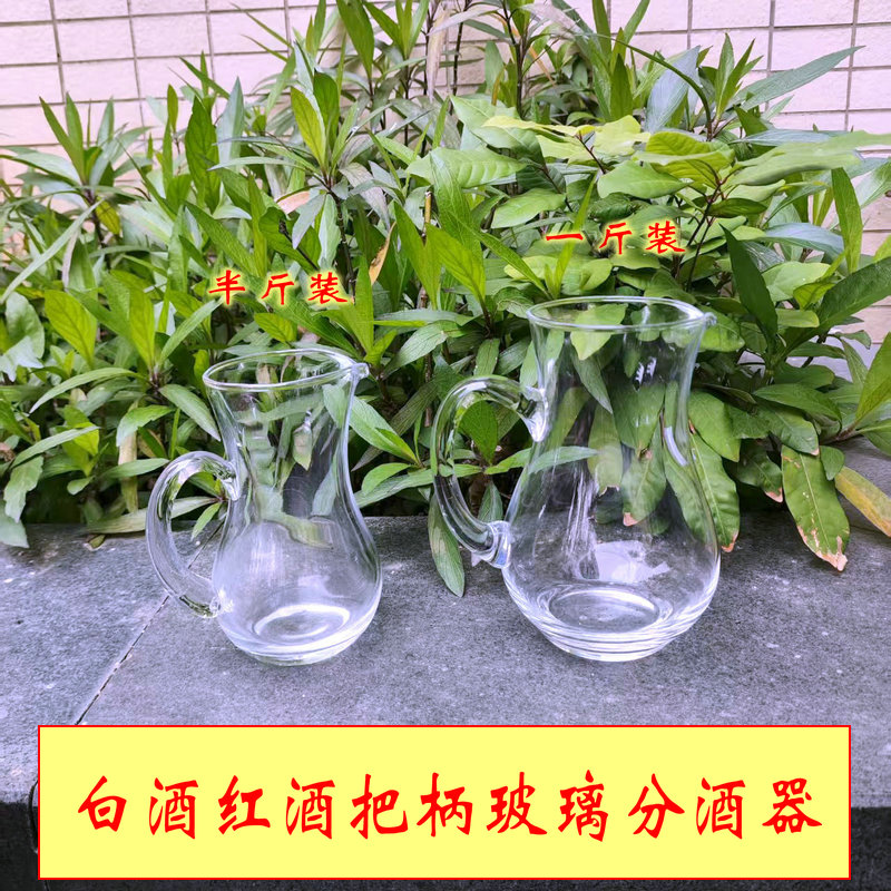 玻璃酒壶分酒壶酒勺分酒器红酒公杯果汁壶有柄壶带把壶1斤半斤装