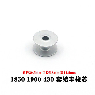 套结机梭芯兄弟430D舒普430打枣车线芯1850 1900A打结机原装品质