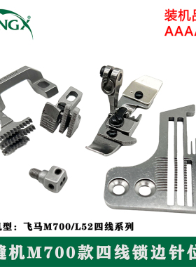 飞马M700/L52四线锁边针位组202554E针板204676牙压脚208905针头