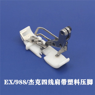 EX拷边机四线塑料肩带压脚 988包缝机锁边机 798特氟龙肩带胶压脚
