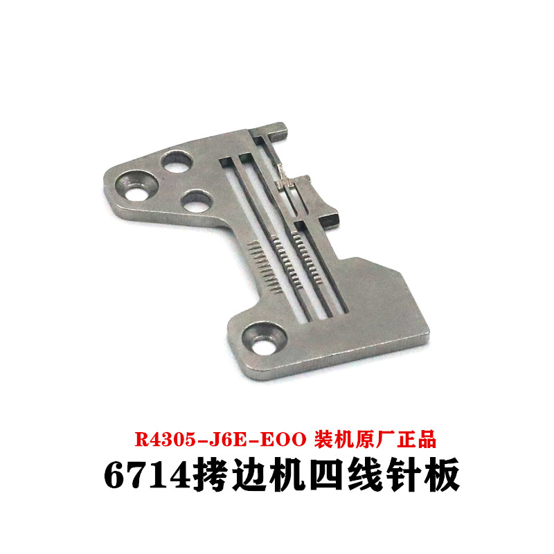 6714/6700四线包缝机锁边机码边机针板R4305-J6E-EOO原厂正品针板