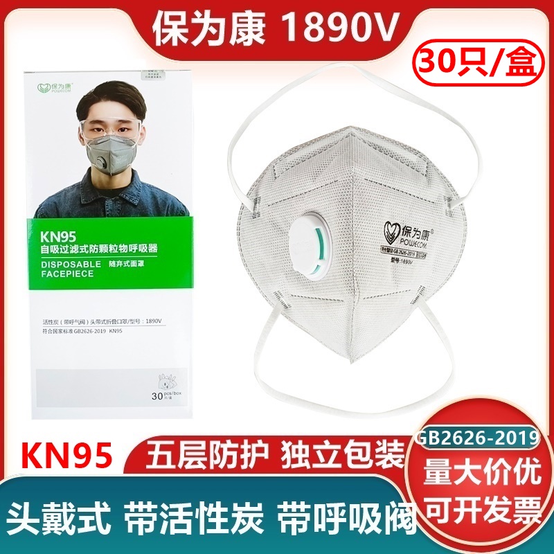 1890V活性炭呼吸阀头戴口罩KN95