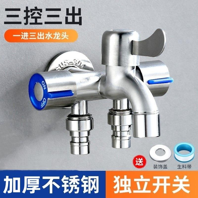 不锈钢一进三出洗衣机水龙