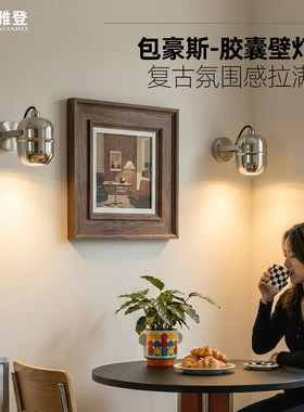 包豪斯铸铝工业风复古墙壁射灯