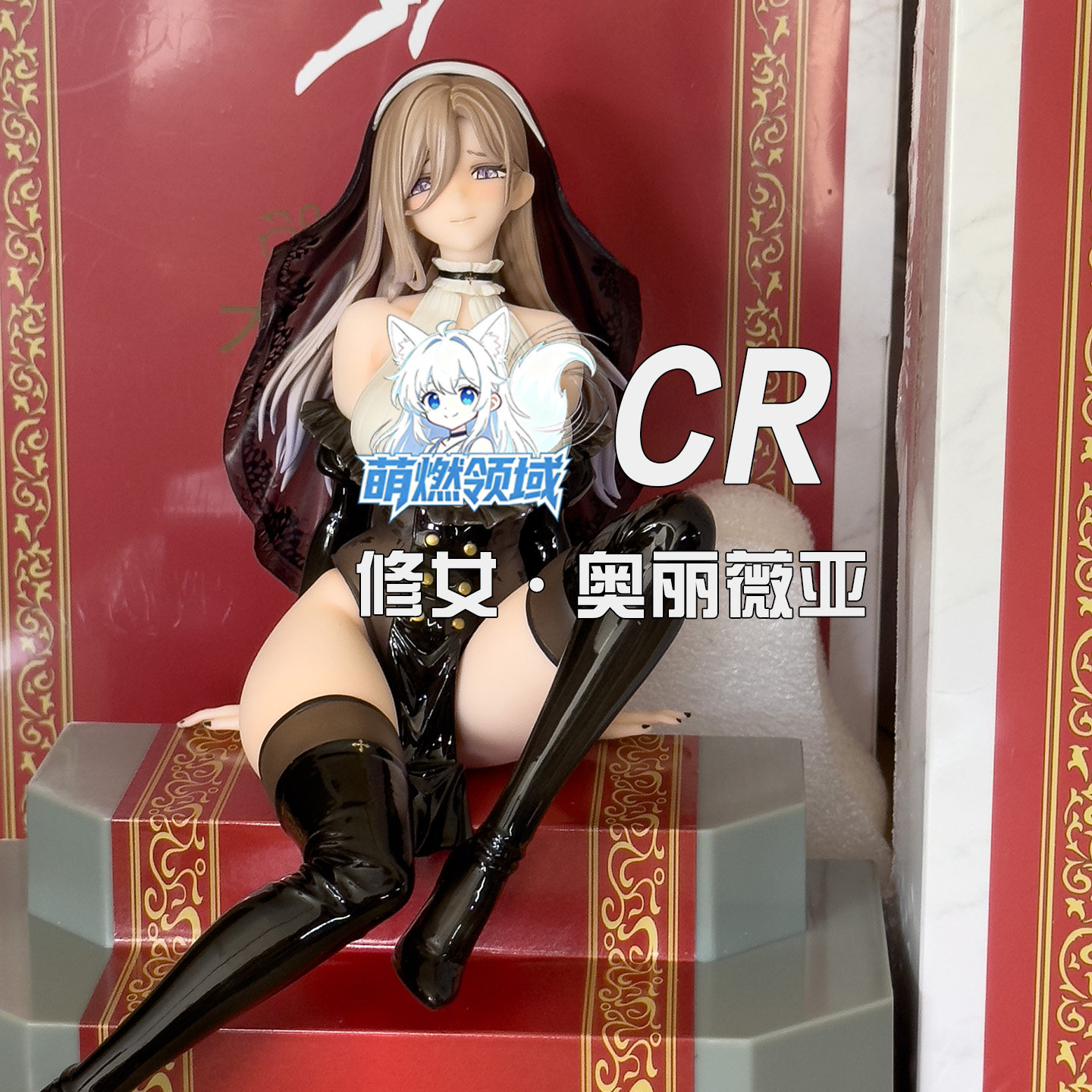cr修女奥丽薇亚坐姿手办1/6模型