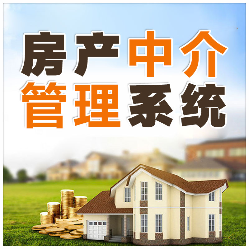房产中介管理系统二手房租赁软件