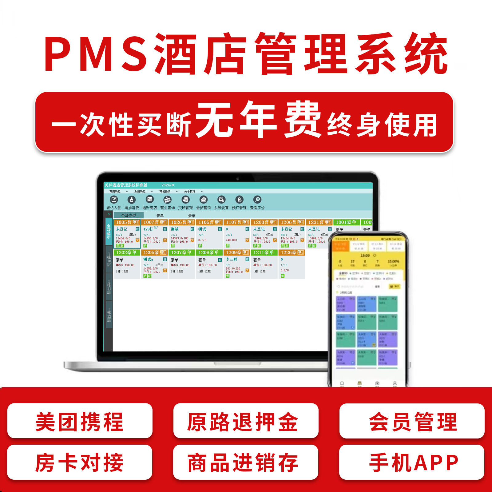 酒店客房管理系统订房会员原路退回宿舍pms美萍宾馆前台收银软件