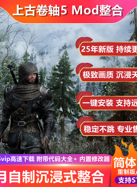 上古卷轴5 老滚五 Mod整合 重置特别/周年纪念版稳定远程安装调试