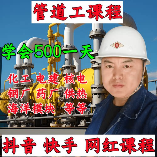 管道工视频教程基础识图课程U盘化工管工课程网红管工小孟