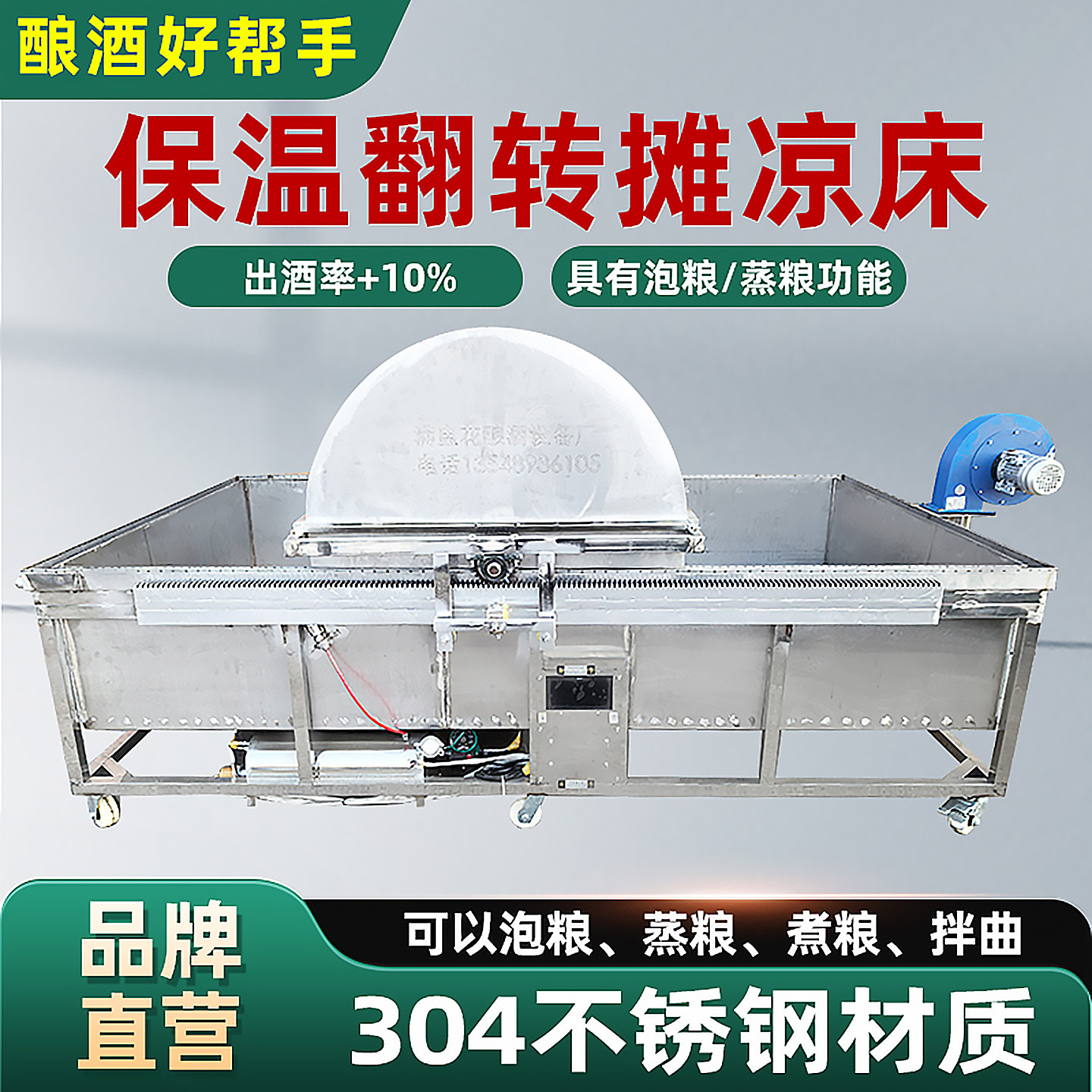 满盅花翻转保温蒸粮床摊凉床蒸饭床搅拌糖化床伴曲床酿酒设备全套