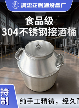 满盅花牌食品级不锈钢接酒桶食用储油桶储酒罐存酒容器白酒密封桶