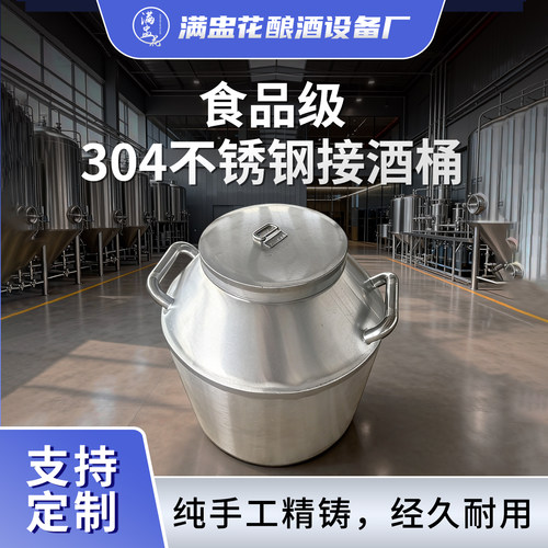 满盅花食品级接酒桶不锈钢酒罐