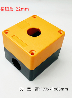 22mm孔按钮开关安装盒 黄色保护壳 1 2 3 4孔位急停旋钮按钮盒子