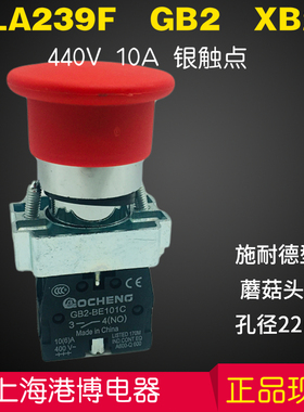 上海港博电器蘑菇头急停按钮开关 LA239F-11ZS GB2-BC41孔径22mm
