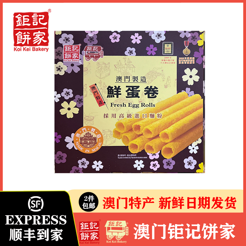 澳门钜记饼家 罐装鲜蛋卷464【礼盒】送礼糕点巨记手信蛋卷点心