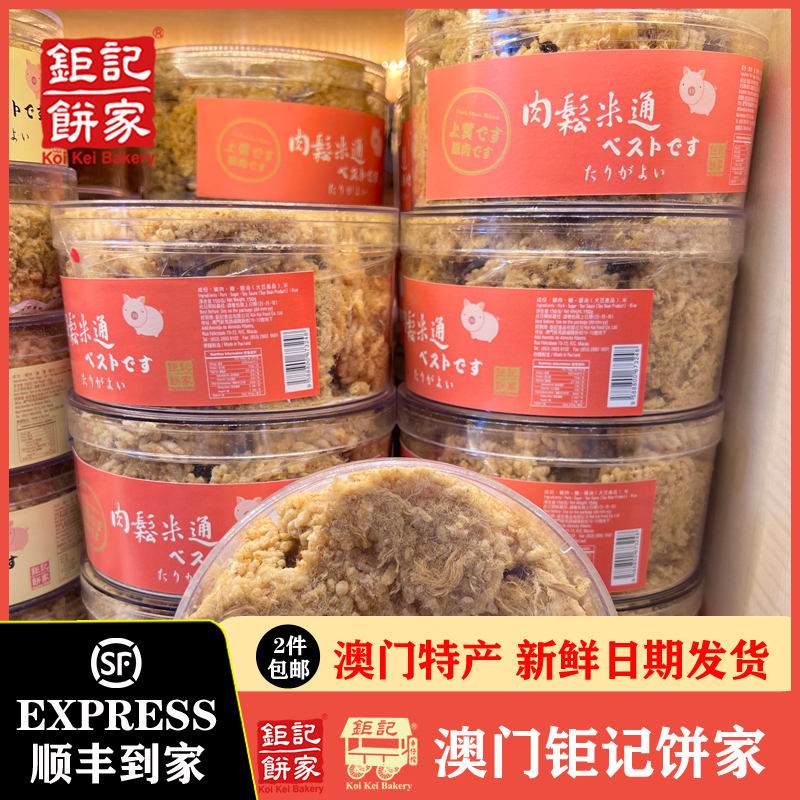 钜记饼家澳门特产肉松米通