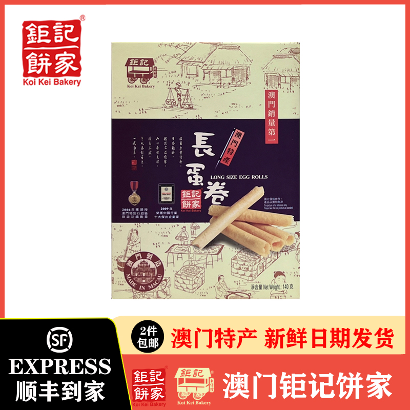 长蛋卷蛋白鲜澳门钜记饼家中蛋卷