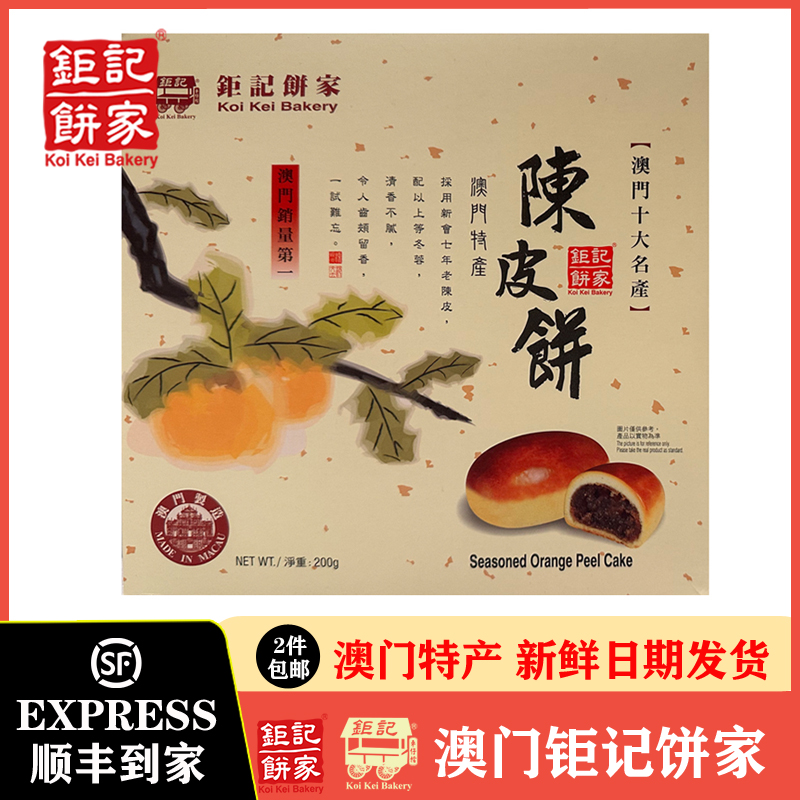 香港特产澳门钜记饼家陈皮饼巨记