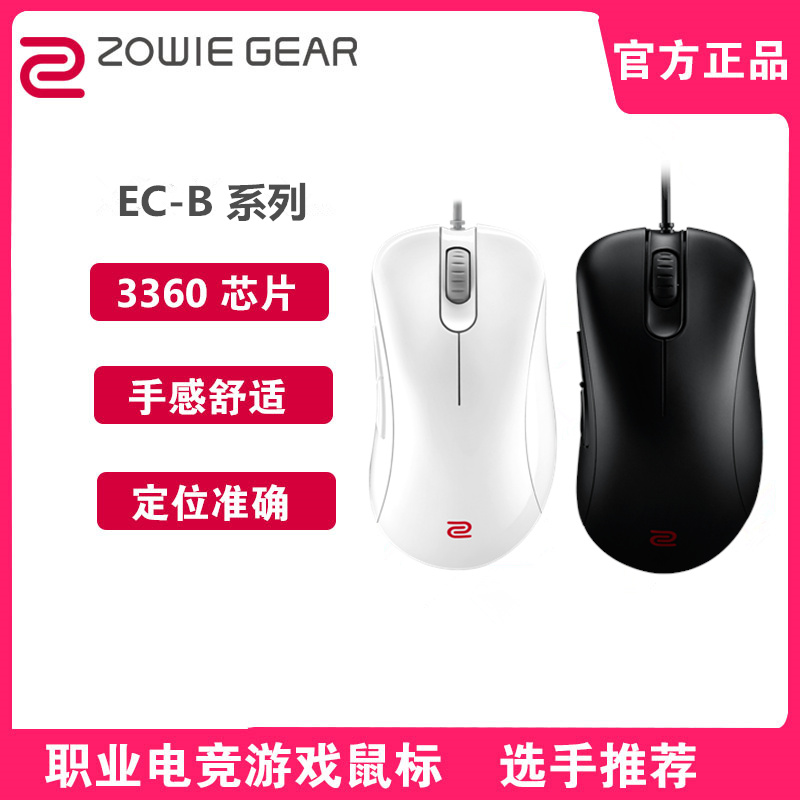 【亨威外设】ZOWIE/卓威 EC1/EC2/EC3/S1/S2吃鸡 CS游戏电竞鼠标-封面