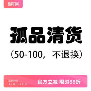 赔钱清不 专区 退不 换 沃格直播间孤品清货50 接受再拍 100元