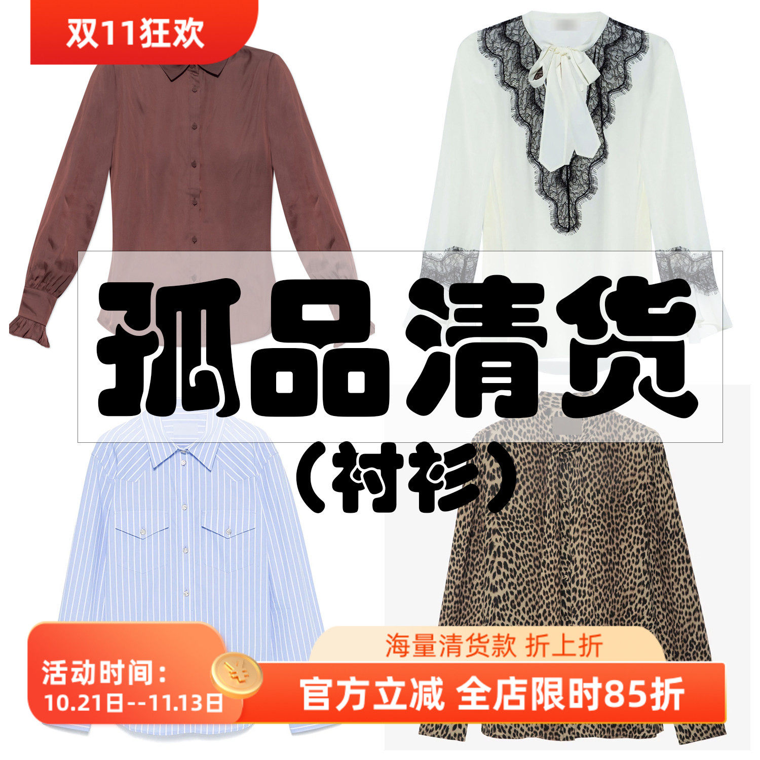 沃格直播间孤品清货衬衫专区2（赔钱清，不/退/不/换，接受再拍）