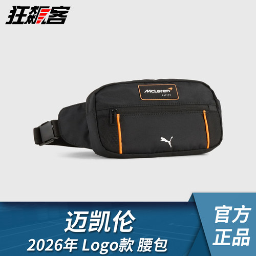 F1赛车服饰迈凯伦 诺里斯皮亚斯特里2026年MCL40 LOGO款腰包