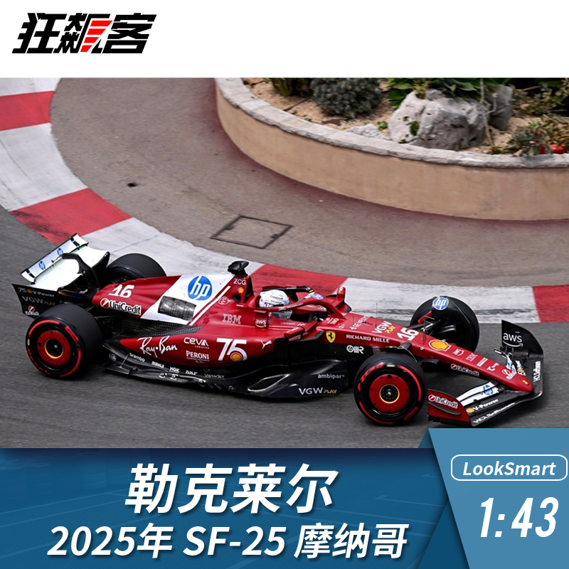 F1赛车模型摆件LookSmart 1:43法拉利勒克莱尔2025年SF-25摩纳哥