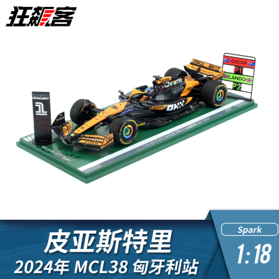 F1赛车模型摆件1:18 Spark迈凯伦皮亚斯特里2024年MCL38匈牙利站