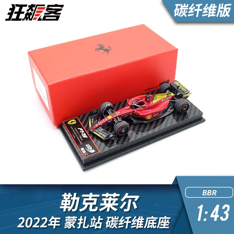 BBR143勒克莱尔蒙扎站碳纤维底