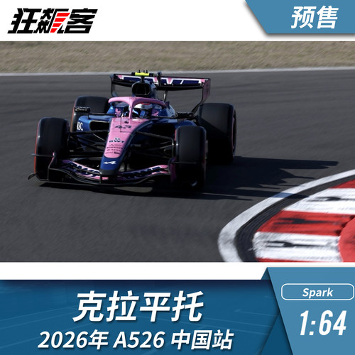 F1赛车模型摆件1:64 Spark Alpine克拉平托A526 2026年中国站