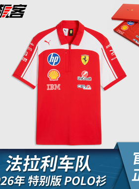 F1赛车服饰法拉利SF-26勒克莱尔汉密尔顿 2026年POLO衫礼盒版