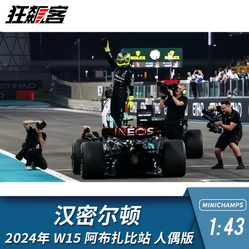 F1赛车模型摆件1:43迷你切奔驰汉密尔顿2024年W15阿布扎比人偶版