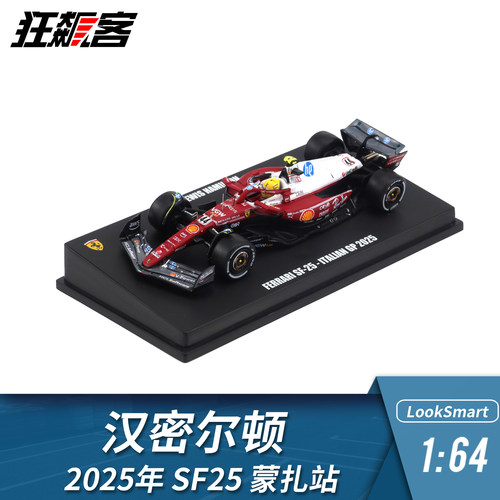 F1赛车模型摆件LookSmart 1:64法拉利汉密尔顿2025年SF-25蒙扎站