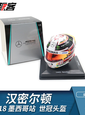 F1赛车头盔模型摆件1:5 Spark奔驰 汉密尔顿 2018年W09墨西哥世冠