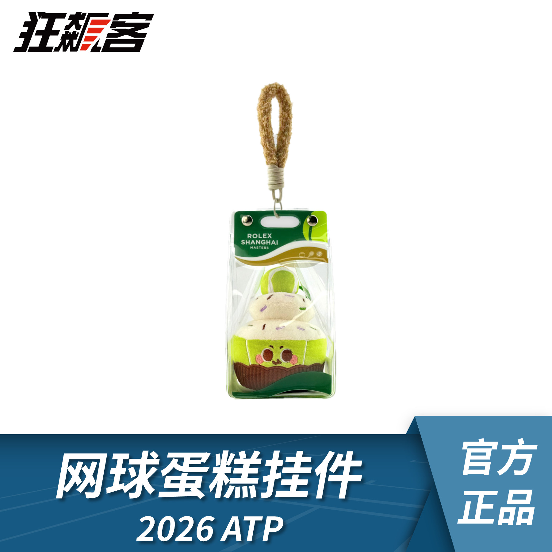 上海ROLEX网球大师赛 2026ATP 网球蛋糕挂件 网球周边图片