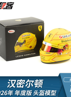 F1赛车头盔模型摆件1:2BellSF-26法拉利2026年汉密尔顿年度版头盔