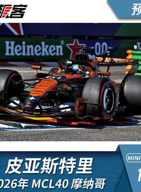 F1赛车模型摆件1:18 迷你切迈凯伦皮亚斯特里2026年MCL40摩纳哥站