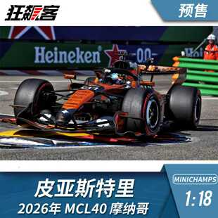 F1赛车模型摆件1:18 迷你切迈凯伦皮亚斯特里2026年MCL40摩纳哥站