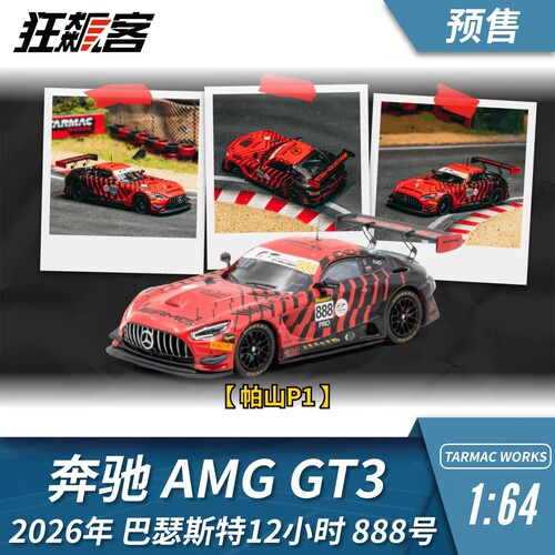 TARMAC WORKS 1:64 TW 奔驰 AMG GT3 巴瑟斯特 帕山P1 模型