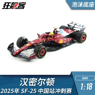F1赛车模型 BBR法拉利1:18 汉密尔顿冲刺赛 2025年SF-25 泡沫盒版