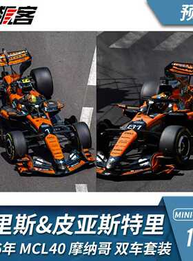 F1赛车模型摆件1:64 迷你切迈凯伦车队2026年MCL40摩纳哥双车套装