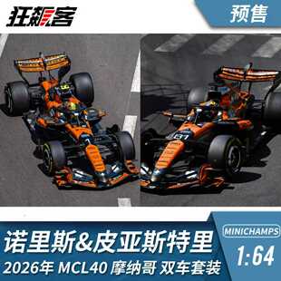 F1赛车模型摆件1:64 迷你切迈凯伦车队2026年MCL40摩纳哥双车套装