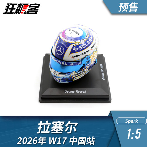 F1赛车头盔模型摆件1:5 spark奔驰2026年W17 拉塞尔中国站