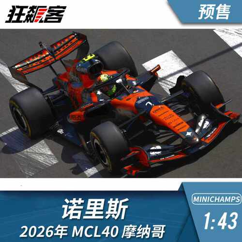 F1赛车模型摆件1:43 迷你切迈凯伦诺里斯2026年MCL40摩纳哥站