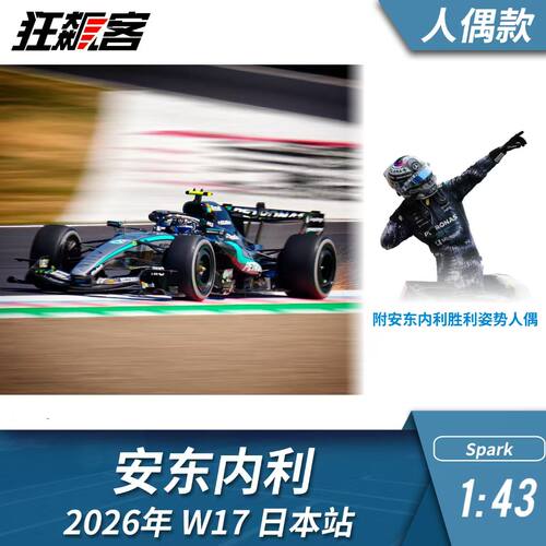 F1赛车模型摆件1:43 Spark奔驰安东内利2026年W17日本站赛车模型