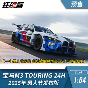 宝马M3Touring Spark 1:64 2025年 24小时耐力赛 愚人节发布版