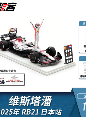 F1赛车模型 1:43 Spark红牛维斯塔潘2025年RB21日本站白牛人偶版