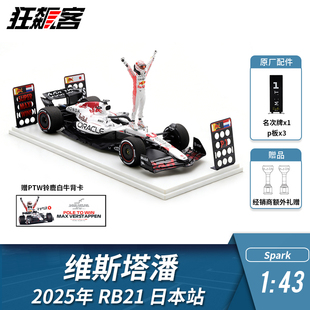 F1赛车模型 1:43 Spark红牛维斯塔潘2025年RB21日本站白牛人偶版